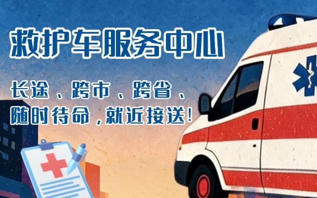 黑龙江救护车出租